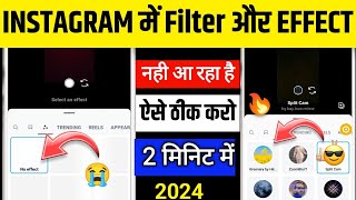 instagram filter problem | Instagram effect not showing | Instagram par effect nahi aa raha hai