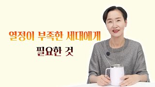 열정이 부족한 현세대에게 필요한 것