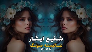 Shafi Esar Shaistha Song Pa Kato Ki Kamal Dy - [HD] - 2024 شفیع ایثار شائیسته سونگ