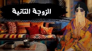 المرأة اللحلاحة غلبات المرأة السحارة 🤔‼️ حكاية شعبية قديمة