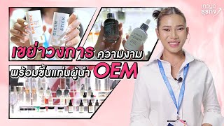 พร้อมขึ้นแท่น ! โรงงาน OEM แนวหน้าระดับประเทศ l ICONIC h