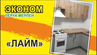 Кухня "Лайм" из Леруа Мерлен. "АЛЬКОНА" г.Саратов