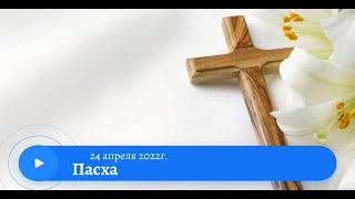 Пасха 24 апреля 2022