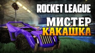 Rocket League / Мистер какашка