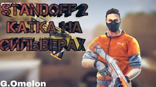 Standoff 2катка на сильверах.