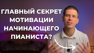 🎹✅ Как НАЧАТЬ НА ПИАНИНО и продолжать заниматься? Вдохновляющие истории тех, кто смог!