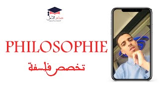 تخصص فلسفة  في الجامعة المغربية