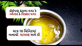 કોઈપણ કંટાળા વગર કે  બ્લેન્ડર કે મિક્સર વગર  માત્ર 10 મિનિટમાં બનાવો  માખણ અને ઘી  || home made ghee