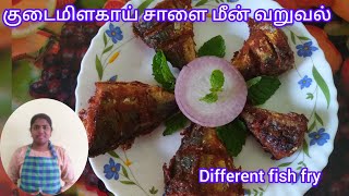 👌🏻💫 குடைமிளகாய் சாளை மீன் வறுவல் | #fishfry #fishrecipe