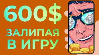 ЗАРАБОТАЙ $600 ЗАЛИПАЯ В ИГРУ - Как Заработать Деньги в Интернете без Вложений НА ТЕЛЕФОНЕ