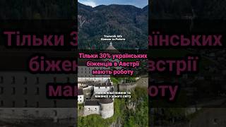 Тільки 30% українських біженців в Австрії мають роботу  #біженці  #австрія  #роботазакордоном