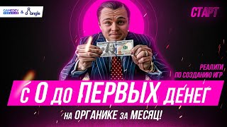 Как создать игру: С 0 до ПЕРВЫХ денег на органике за 1 месяц / Реалити по созданию игры: Часть 1