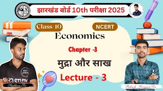 #jac_board_exam_2025  मुद्रा और साख _ Chapter - 3 _class_10 #h2ostudy #class_10_hindi  #economics