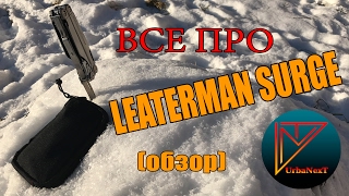 Все про Leatherman Surge (обзор).