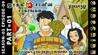 jackie chan tamil cartoon full episode season 03 episode 09 Chutti TV #jackiechantamil