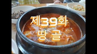 전주 골목식당 제39화 - 땅골