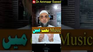 Kya gaane per bani naat suna jaiz hai by Dr Ammaar Saeed #shorts