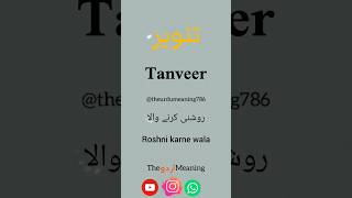 Tanveer name meaning | urdu name | #shorts #vidio #hindi #urdu #name #status #viral