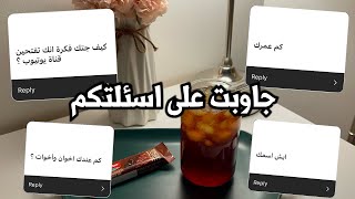 #vlog26  |  Q&A جاوبت على اسئلتكم ❔