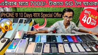 10 Days ৰ Bumper Offer iPHONE ত😱 |SECOND HAND MOBILE GUWAHATI