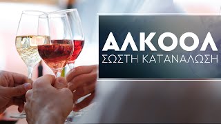 Αλκοόλ | Μάθε πως να πίνεις σωστά!