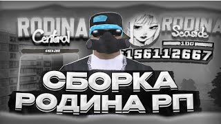 ЛУЧШАЯ БЕЛАЯ СБОРКА РОДИНА РП  | КРАСИВАЯ СБОРКА  ДЛЯ СЛАБЫХ ПК RODINA RP GTA SAMP (CRMP)