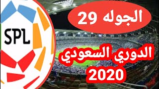 مواعيد مباريات الدوري السعودي الجوله 29