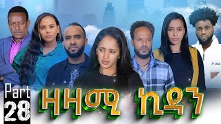 New Eritrean Series Movie,Zazami Kidan,2023,Part 28,By Samuel Rezene ,ተኸታታሊት ፊልም ዛዛሚ ኪዳን