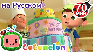 Торт для Мамы🎂 | Детские Песенки CoComelon