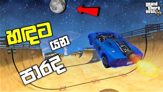 හඳට යන පාරද මේ | I Found The Biggest MEGA Ramp GTA 5 | Funny Vehicle Mod in GTA 5| GTA 5 Mod |LK