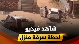 شاهد.. فيديو يوثق لحظة سرقة أفراد من الدعم السريع لأحد المنازل بالخرطوم  !!