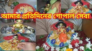 💥আমার প্রতিদিনের গোপাল সেবা।গোপাল সেবা নিয়ম। laddu gopal daily routine morning to night❤️gopal seva