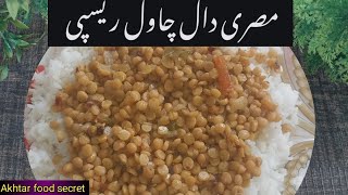 مصری دال چاول زندگی میں ایک بار بنائیں بار بار بنانے کی فرمائش آئے گیAkhtar food secret