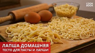 Лапша домашняя быстро и просто. Яичная лапша. Тесто для домашней лапши и пасты / #ЮляКукБук