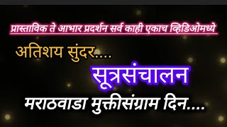 #मराठवाडा मुक्तीसंग्राम दिन सूत्रसंचालन प्रास्ताविक आभार प्रदर्शन.MuktiSangram din #sutrasanchalan