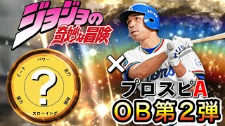 【ジョジョ×プロ野球】プロ野球選手のジョジョ風アイキャッチを作成してみた！OB第2弾編【ジョジョの奇妙な冒険】【プロスピA】 #6