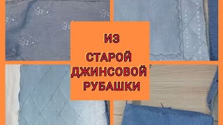 изящная вещица из совершенно ненужной джинсовой рубашки .как сшить сумку 👜