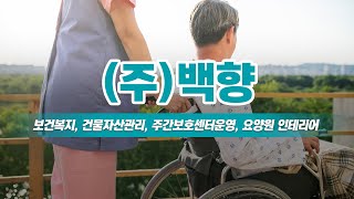 의정부간병인 (주)백향