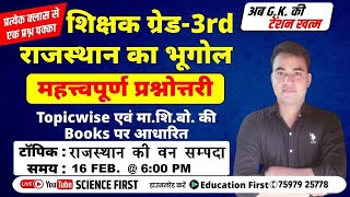 राजस्थान की वन सम्पदा || Science First || Education First ||