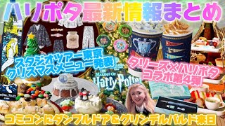 【ハリポタ最新情報】今年もタリーズ×ハリポタコラボの開催が決定☕️スタジオツアー東京にクリスマスフードメニュー登場🎄コミコン2024にダンブルドアとグリンデルバルドが😍🪄他コラボ多数💕まとめてご紹介🌈