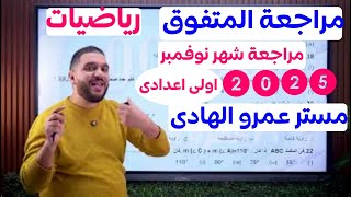 مراجعه شهر نوفمبر رياضيات اولى اعدادى 2025 | حل ملزمة المتفوق على شهر نوفمبر رياضيات أولى اعدادي2025