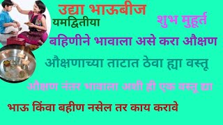 उद्या भाऊबीज यमद्वितीया शुभ मुहूर्त औक्षणच्या ताटात ठेवा या वस्तू ही एक वस्तू द्या भावाला