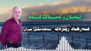 Farhad Zirak فەرهاد زیرەک Lamlan u Lamlant Kam لەملان و لەملانت کەم