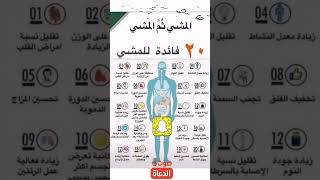 ٢٠ فائدة للمشي #صحة