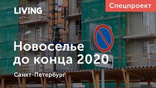 Новоселье в 2020-ом: новостройки со сроком сдачи до конца года