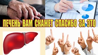 Печень Вам скажет спасибо за это! Самое полезное блюдо после 50 лет!