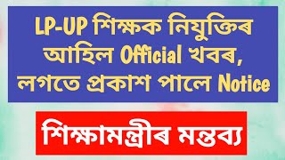 LP-UP শিক্ষক নিযুক্তিৰ আহিল Official খবৰ, লগতে প্ৰকাশ পালে Notice, শিক্ষামন্ত্ৰীৰ মন্তব্য