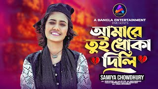 আমারে তুই ধোকা দিলি🔥Amare Tui Dhoka Dili🔥 New Sad Song By Samiya🔥Bangla Sad Song 2024।