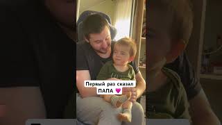 СЫН СКАЗАЛ ПАПА #baby #babyshorts #дети #shorts