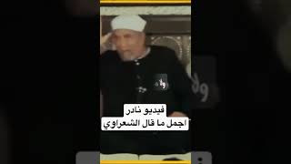 #الشيخ_الشعراوي